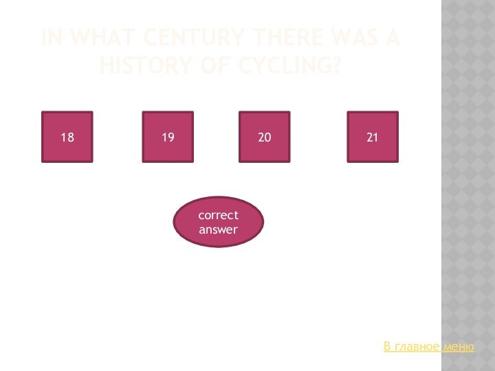 IN WHAT CENTURY THERE WAS A HISTORY OF CYCLING?18192021correct answerВ главное меню