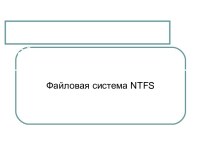 Файловая система NTFS