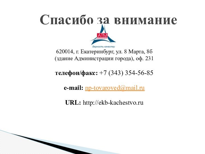620014, г. Екатеринбург, ул. 8 Марта, 8б (здание Администрации города), оф. 231телефон/факс: