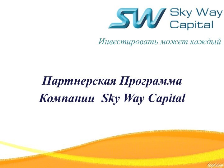 Инвестировать может каждый Партнерская ПрограммаКомпании Sky Way Capital