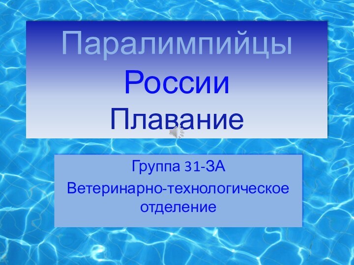 Паралимпийцы России  Плавание Группа 31-ЗА Ветеринарно-технологическое отделение
