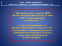 Перспективы деятельности СНТ в связи с внесением изменений в ГК РФ и в ФЗ-66 О садоводческих товариществах