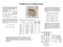 Трёхфазные трансформаторы. Классификация и структура судовых электроэнергетических станций. (Билет 4)