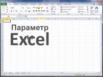 Excel: параметры