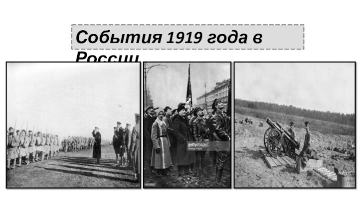 События 1919 года в России