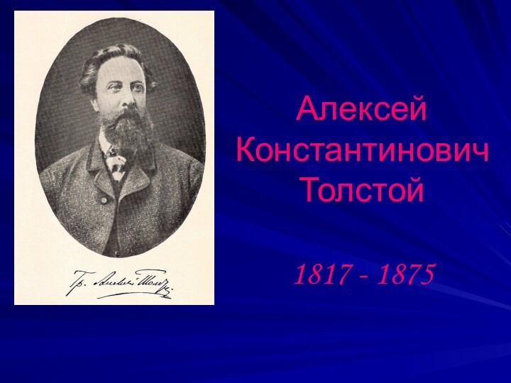 Алексей Константинович Толстой  1817 - 1875