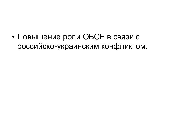 Повышение роли ОБСЕ в связи с российско-украинским конфликтом.