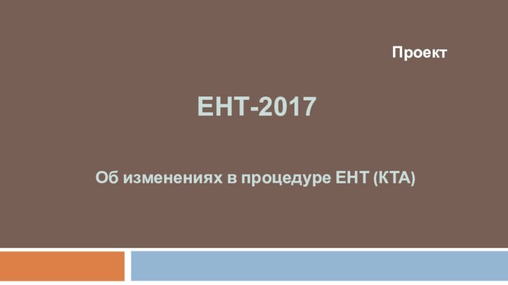 ЕНТ-2017Об изменениях в процедуре ЕНТ (КТА) Проект