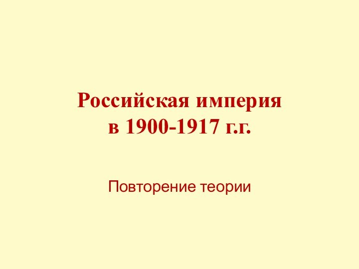 Российская империя  в 1900-1917 г.г. Повторение теории