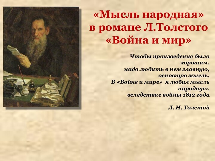 «Мысль народная»  в романе Л.Толстого  «Война и мир»Чтобы произведение было