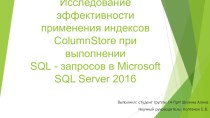 Исследование эффективности применения индексов ColumnStore при выполнении SQL-запросов в Microsoft SQL Server 2016