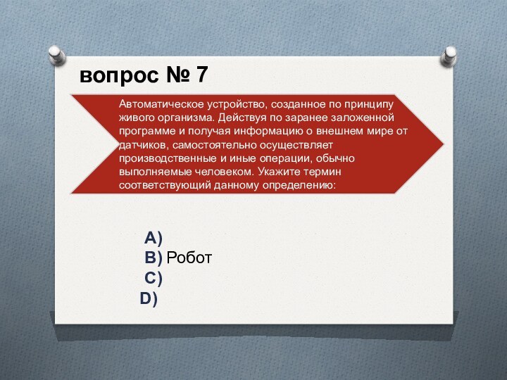 A)B) РоботC)D)вопрос № 7
