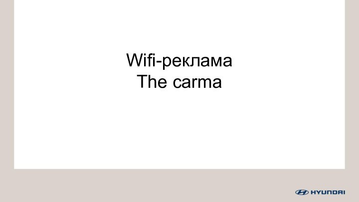 Wifi-рекламаThe carma