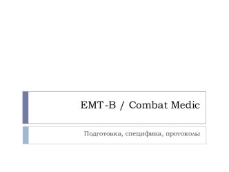 EMT-B / Combat Medic. Подготовка, специфика, протоколы