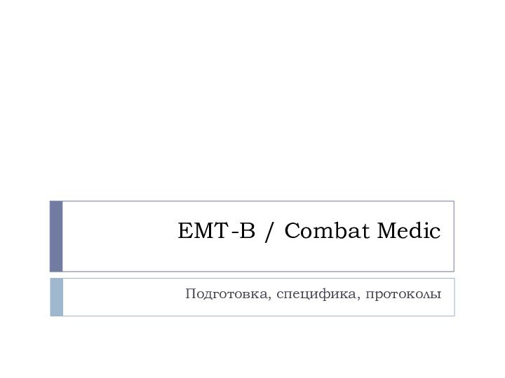 EMT-B / Combat MedicПодготовка, специфика, протоколы