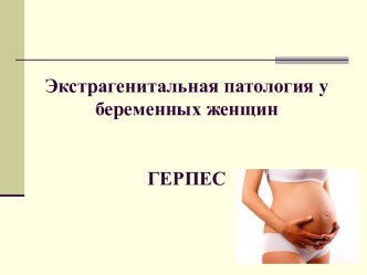 Экстрагенитальная патология у беременных женщин. Герпес