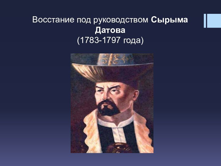 Восстание под руководством Сырыма Датова (1783-1797 года)