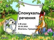 Українська мова. Спонукальні речення