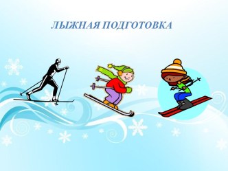 Лыжная подготовка. 5 класс