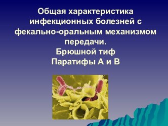 Инфекционные заболевания с фекально-оральным механизмом передачи. (Лекция 2)
