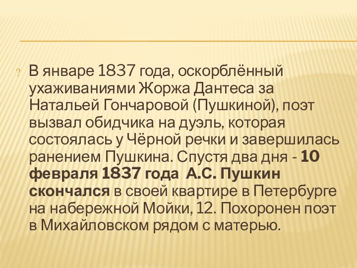 В январе 1837 года, оскорблённый ухаживаниями Жоржа Дантеса за Натальей Гончаровой (Пушкиной),