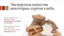 Экспертиза качества некоторых сортов хлеба