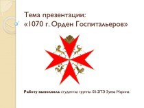 1070 г. Орден Госпитальеров