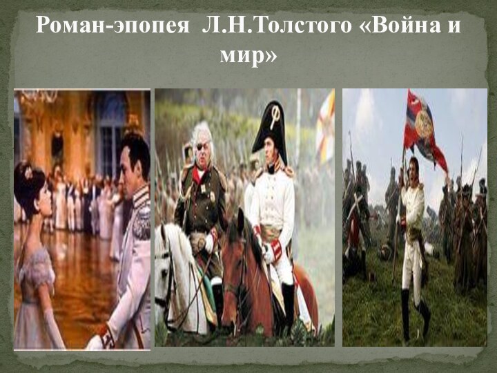 Роман-эпопея Л.Н.Толстого «Война и мир»