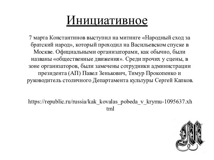 Инициативное7 марта Константинов выступил на митинге «Народный сход за братский народ», который