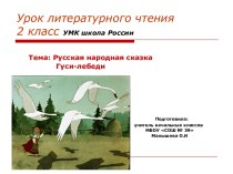 Русская народная сказка Гуси-лебеди. (2 класс)