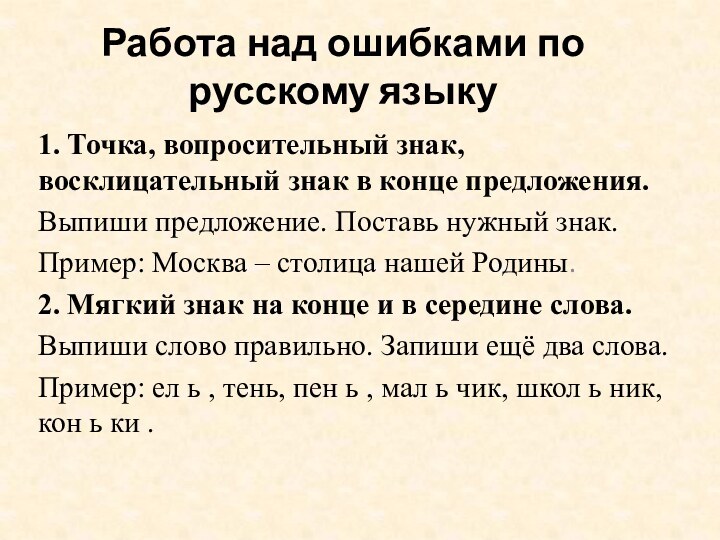 Работа над ошибками по русскому языку 1. Точка, вопросительный знак, восклицательный знак