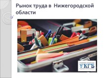 Рынок труда в Нижегородской области