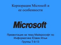 Корпорация Microsoft и ее особенности