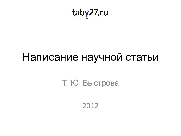 Написание научной статьиТ. Ю. Быстрова2012
