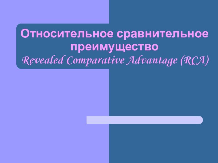 Относительное сравнительное преимущество Revealed Comparative Advantage (RCA)