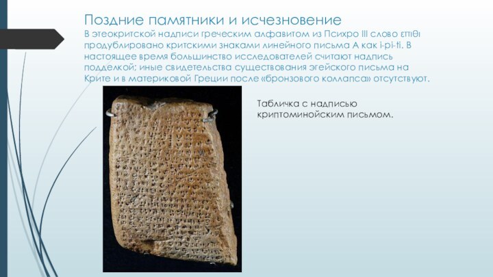 Поздние памятники и исчезновение В этеокритской надписи греческим алфавитом из Психро III