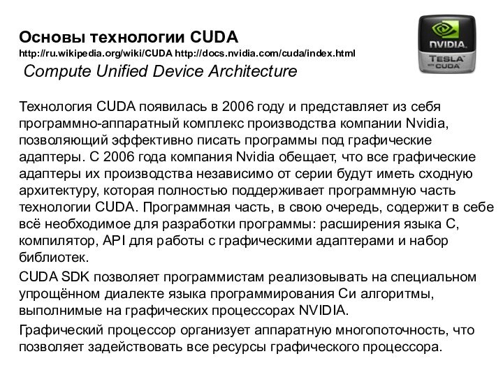 Основы технологии CUDA http://ru.wikipedia.org/wiki/CUDA http://docs.nvidia.com/cuda/index.html Compute Unified Device Architecture  Технология CUDA появилась в