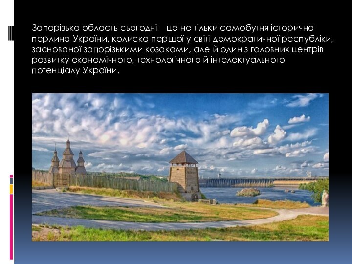 Запорізька область сьогодні – це не тільки самобутня історична перлина України, колиска