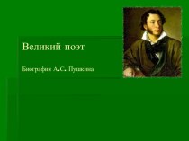 Великий поэт А.С. Пушкин
