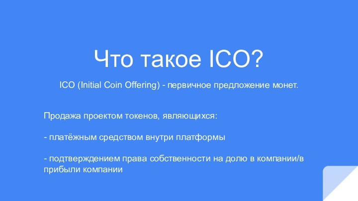 Что такое ICO?ICO (Initial Coin Offering) - первичное предложение монет.Продажа проектом токенов,