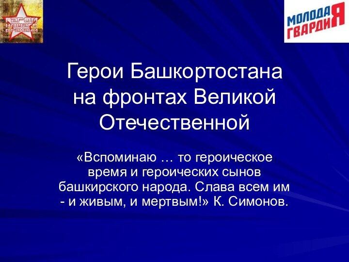 Герои Башкортостана на фронтах Великой Отечественной«Вспоминаю … то героическое время и героических