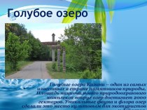 Голубые озера Казани