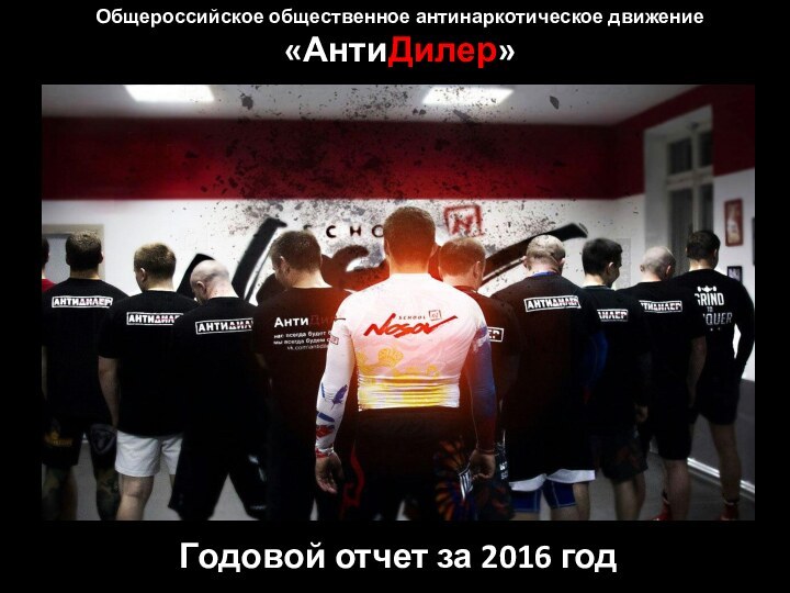 Общероссийское общественное антинаркотическое движение «АнтиДилер»Годовой отчет за 2016 год