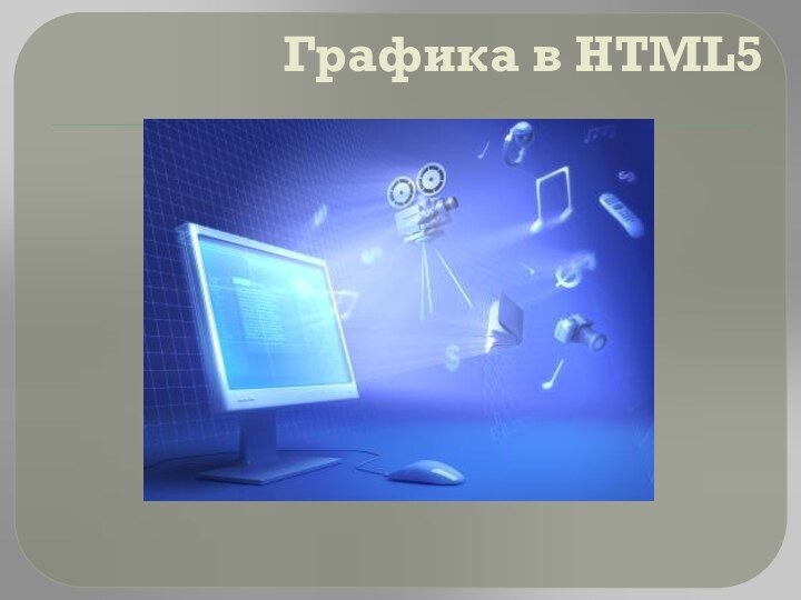 Графика в HTML5