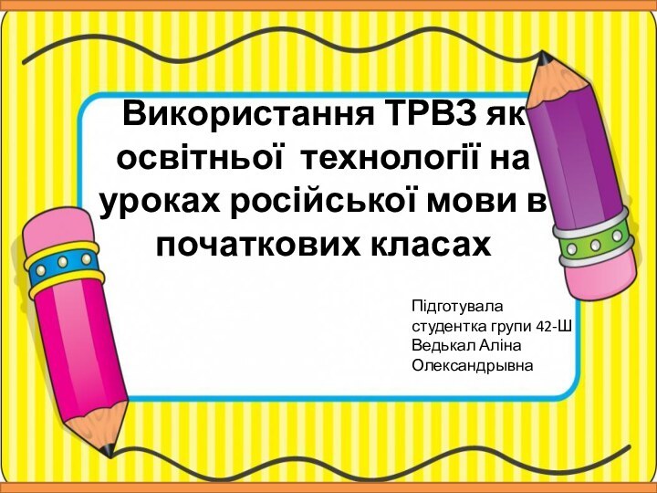 Використання ТРВЗ як освітньої технології на уроках російської мови в початкових класахПідготувала
