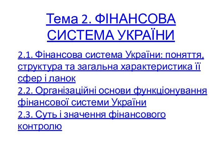 Тема 2. ФІНАНСОВА СИСТЕМА УКРАЇНИ2.1. Фінансова система України: поняття, структура та загальна