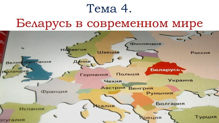 Тема 4.Беларусь в современном мире