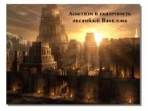 Аскетизм и сказочность ансамблей Вавилона