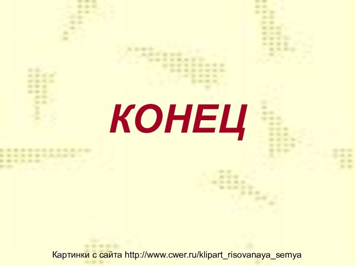 КОНЕЦКартинки с сайта http://www.cwer.ru/klipart_risovanaya_semya