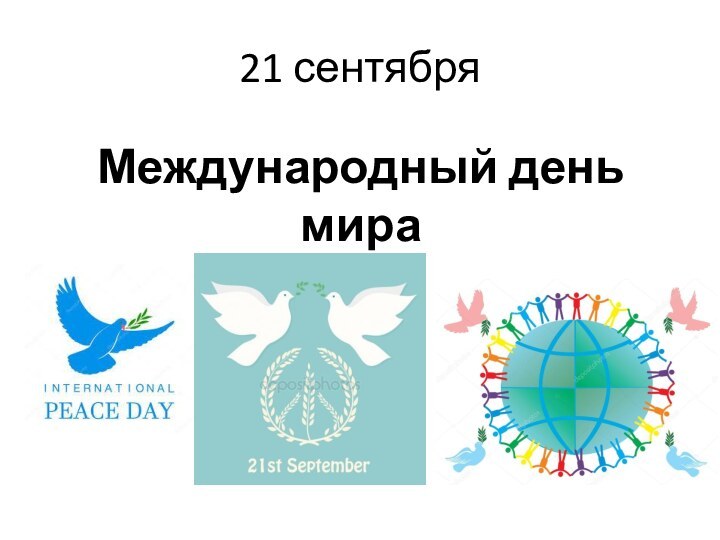 21 сентябряМеждународный день мира